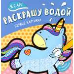 Книга Стрекозa Я сам раскрашу водой Единорог