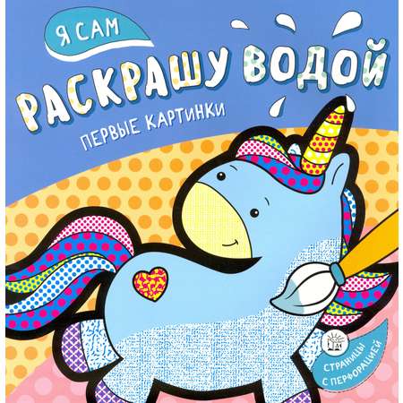 Книга Стрекозa Я сам раскрашу водой Единорог