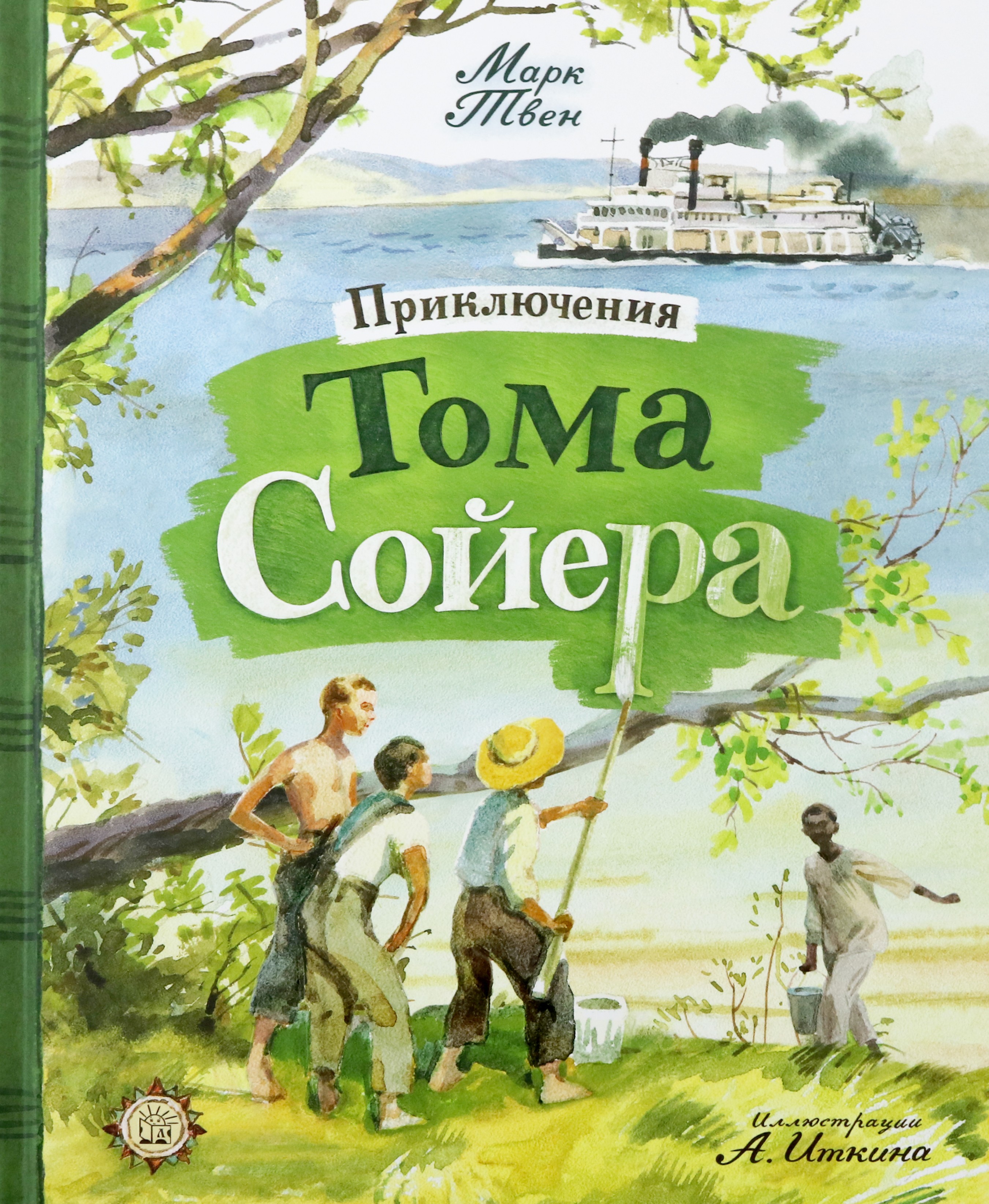 Книга Лабиринт Приключения Тома Сойера - фото 1