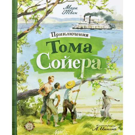 Книга Лабиринт Приключения Тома Сойера