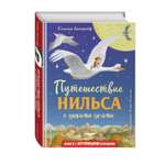 Книга Эксмо Путешествие Нильса с дикими гусями.  Иллюстрации И. Панкова