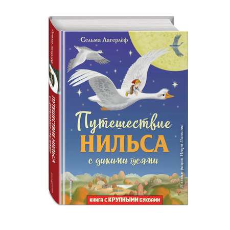 Книга Эксмо Путешествие Нильса с дикими гусями.  Иллюстрации И. Панкова