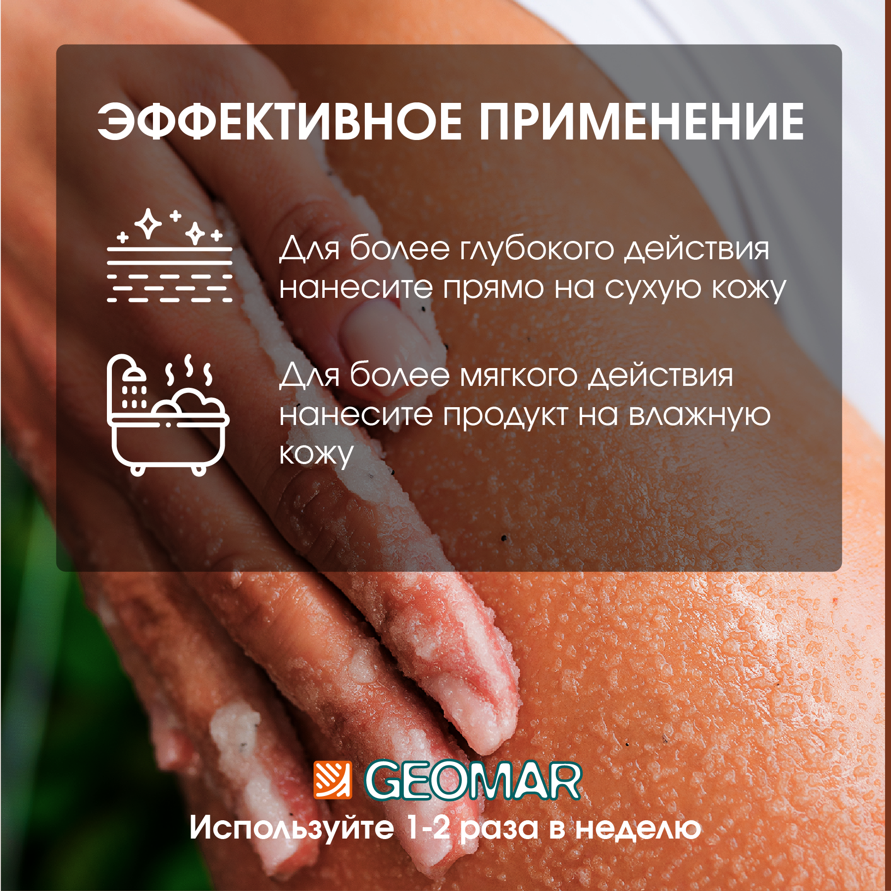 Скраб GEOMAR Талассо моделирующий - фото 5