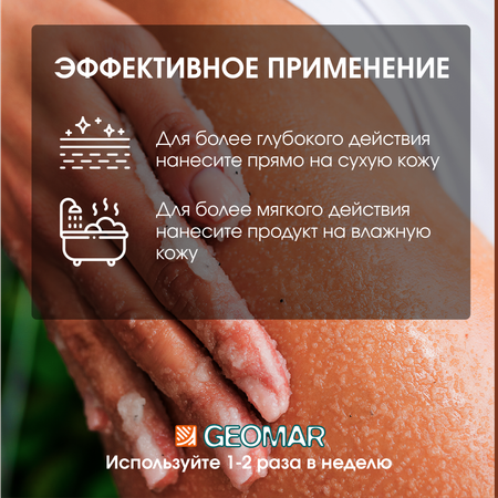 Скраб GEOMAR Талассо моделирующий