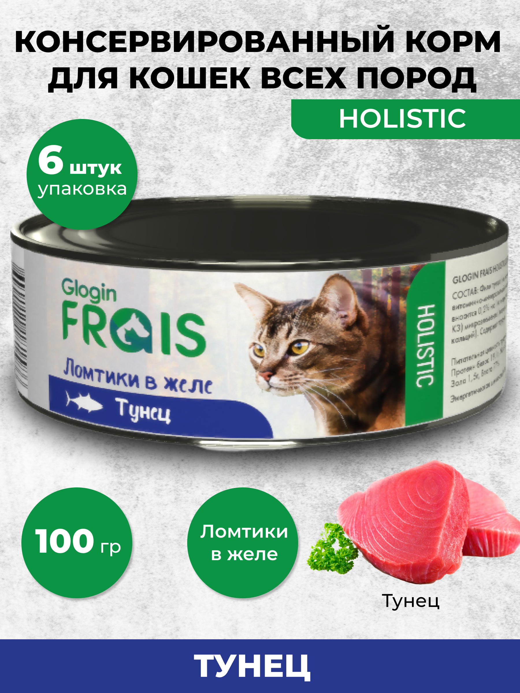 Консервированный корм Frais Влажный для кошек Holistic тунец ломтики в желе 100 г х 6 шт - фото 1