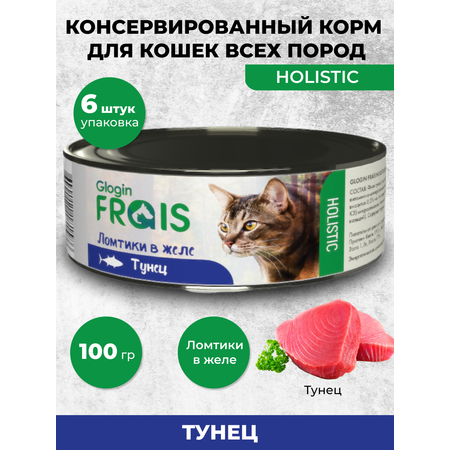 Консервированный корм Frais Влажный для кошек Holistic тунец ломтики в желе 100 г х 6 шт