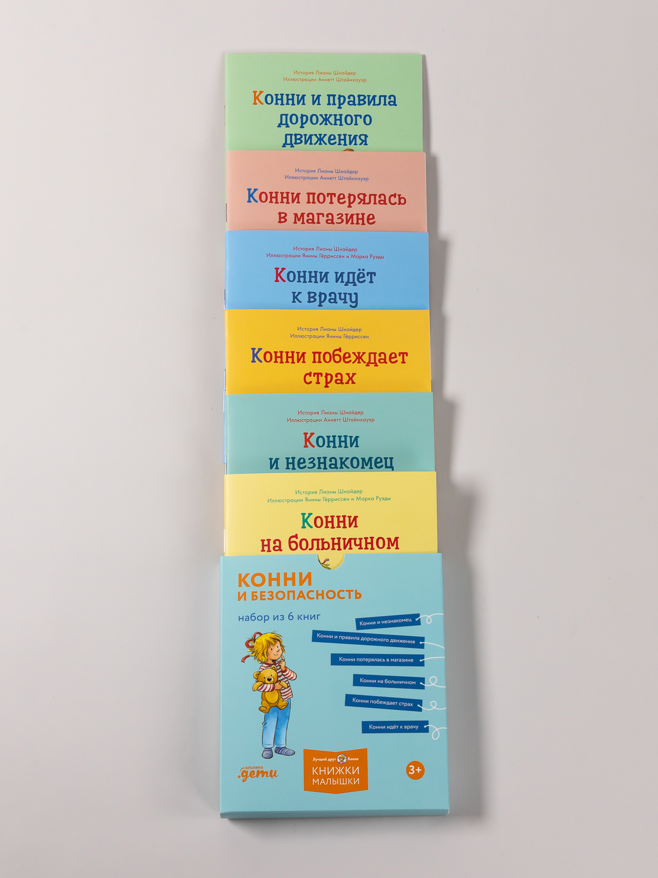Книга Альпина. Дети Конни и безопасность Набор из 6 - фото 9