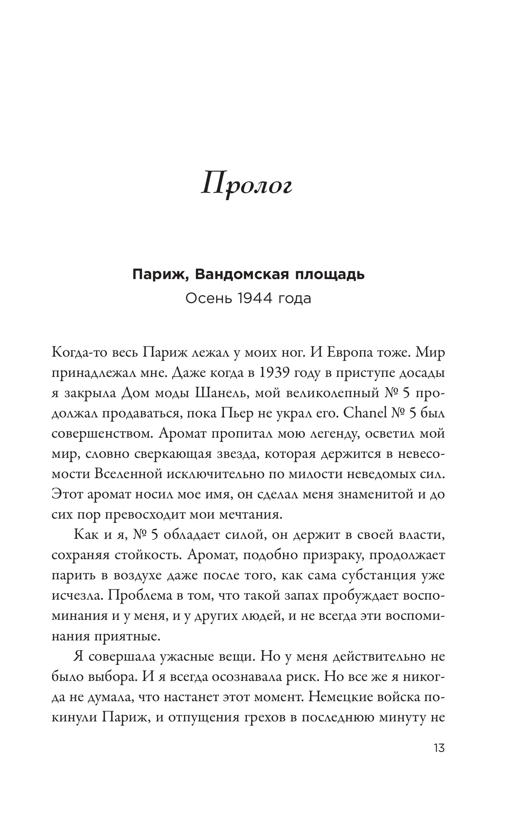 Книга Эксмо Королева Парижа. Роман-фантазия о Коко Шанель - фото 6