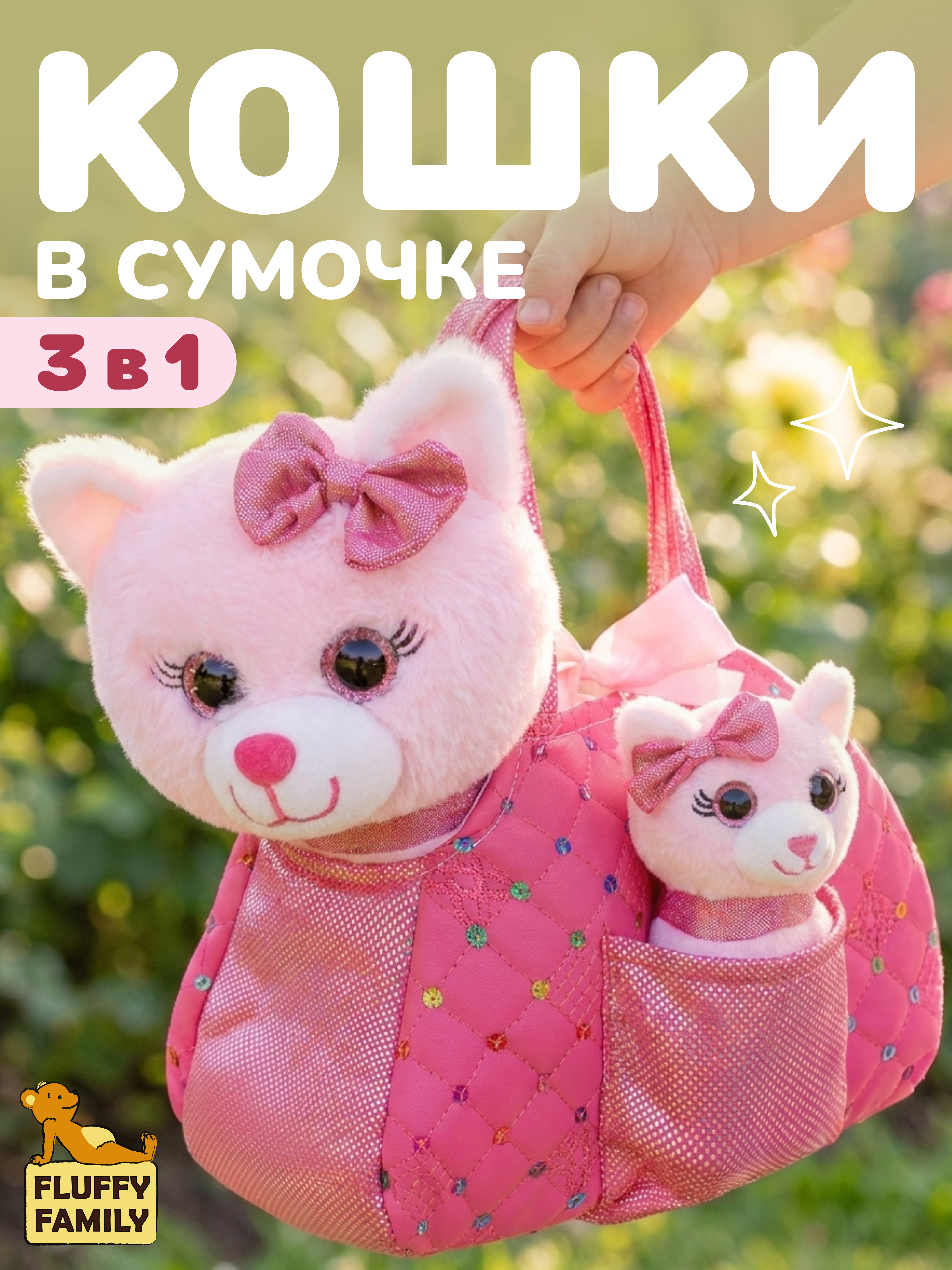 Мягкая игрушка Fluffy Family Кошка и котенок в сумочке - фото 1