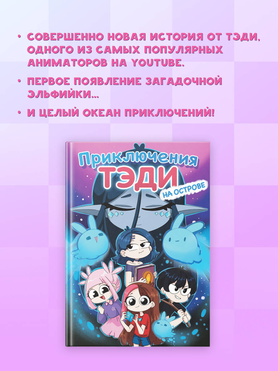 Книга Эксмо Приключения Тэди на острове - фото 3