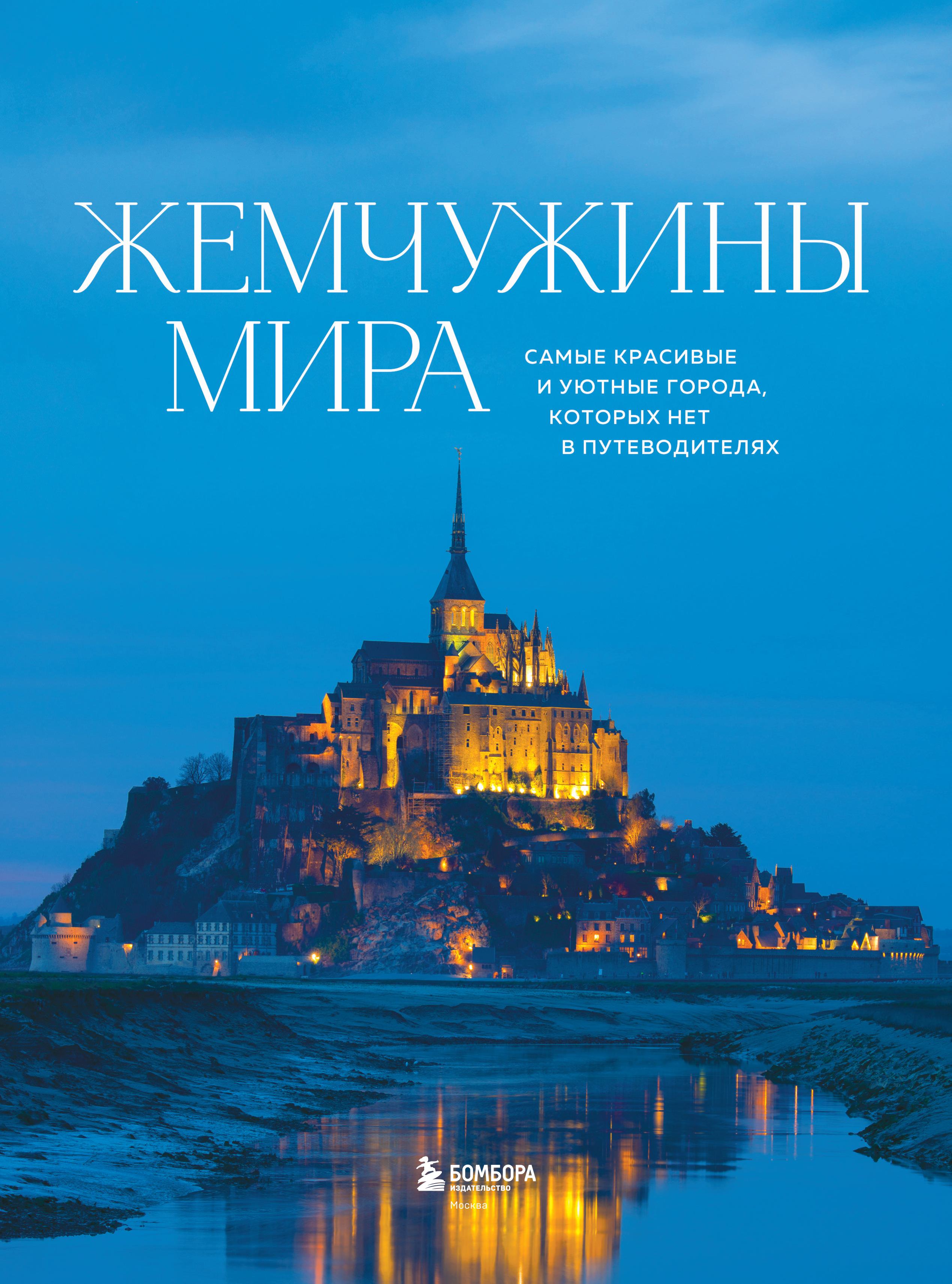 Книга БОМБОРА Жемчужины мира. Самые красивые и уютные города, которых нет в путеводителях - фото 2