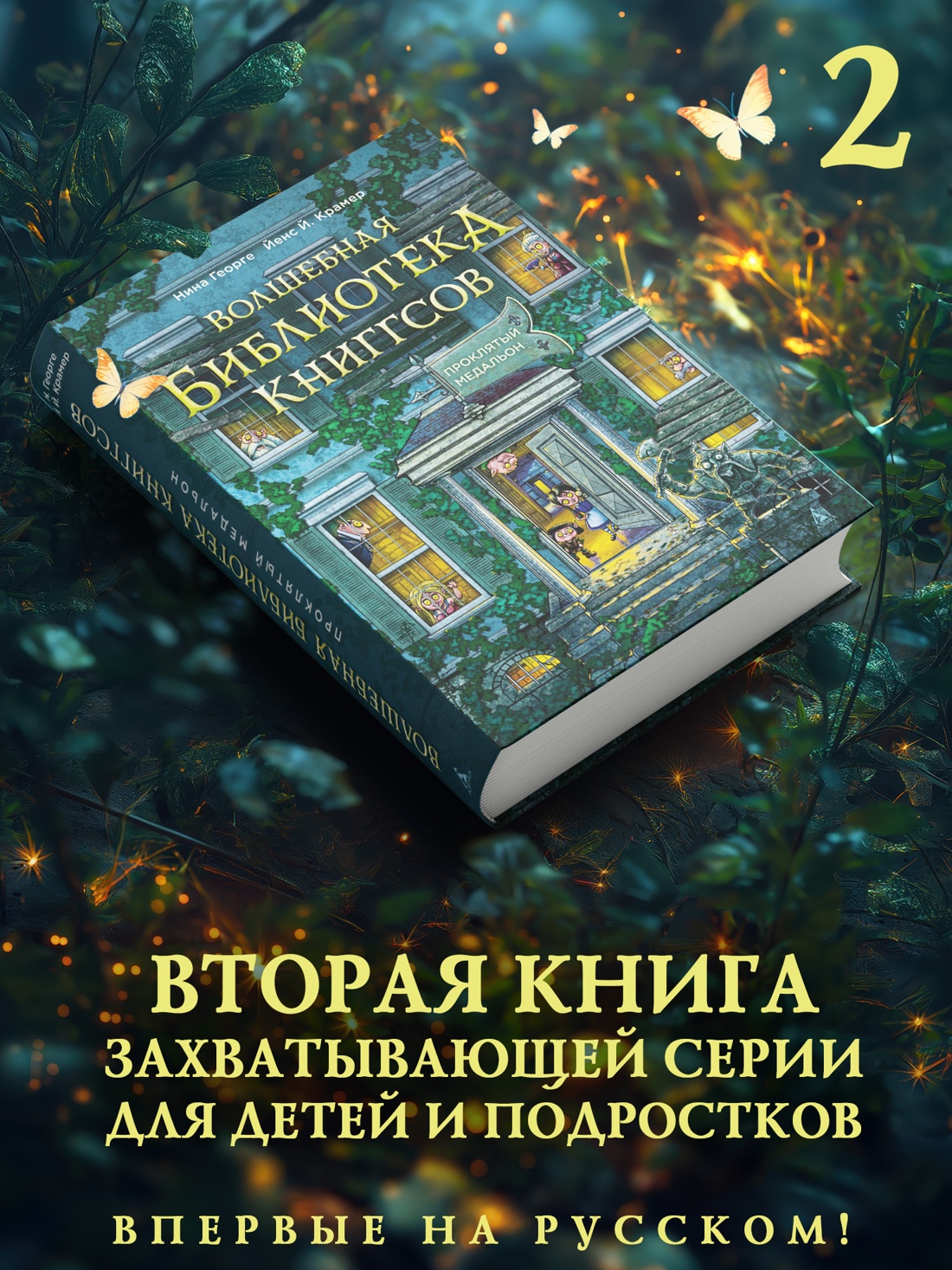 Книга АЗБУКА Георге Н Крамер Й Й Волшебная библиотека Книггсов Кн 2 Проклятый медальон - фото 5