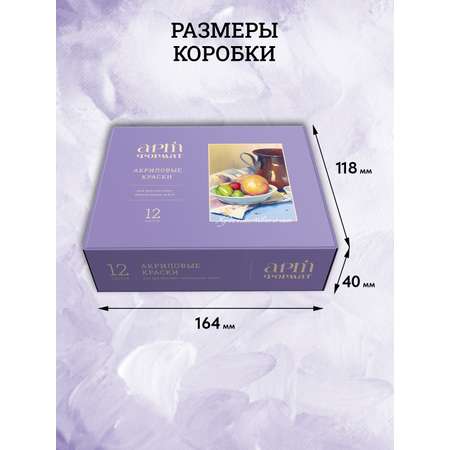 Краски акриловые АРТформат 12 цв.