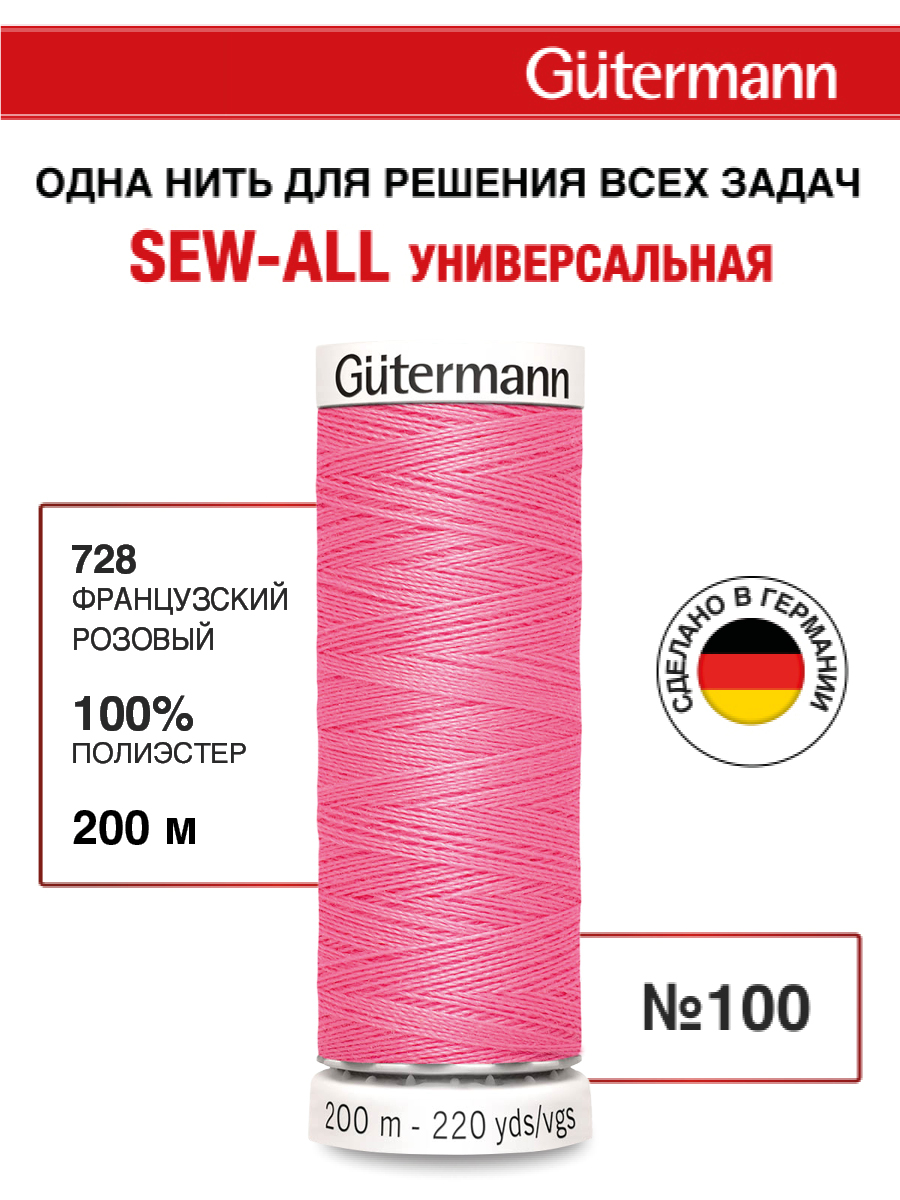 Нитки для шитья Guttermann 200м цвет 728 - фото 1