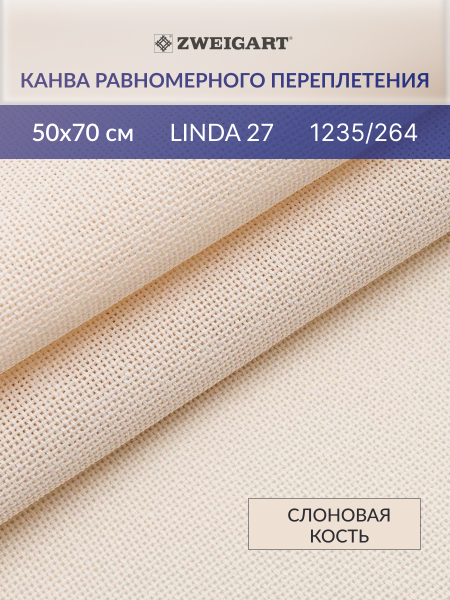 Канва Zweigart для вышивания шитья и рукоделия 27ct 50х70 см слоновая кость - фото 1