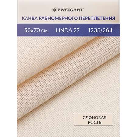 Канва Zweigart для вышивания шитья и рукоделия 27ct 50х70 см слоновая кость
