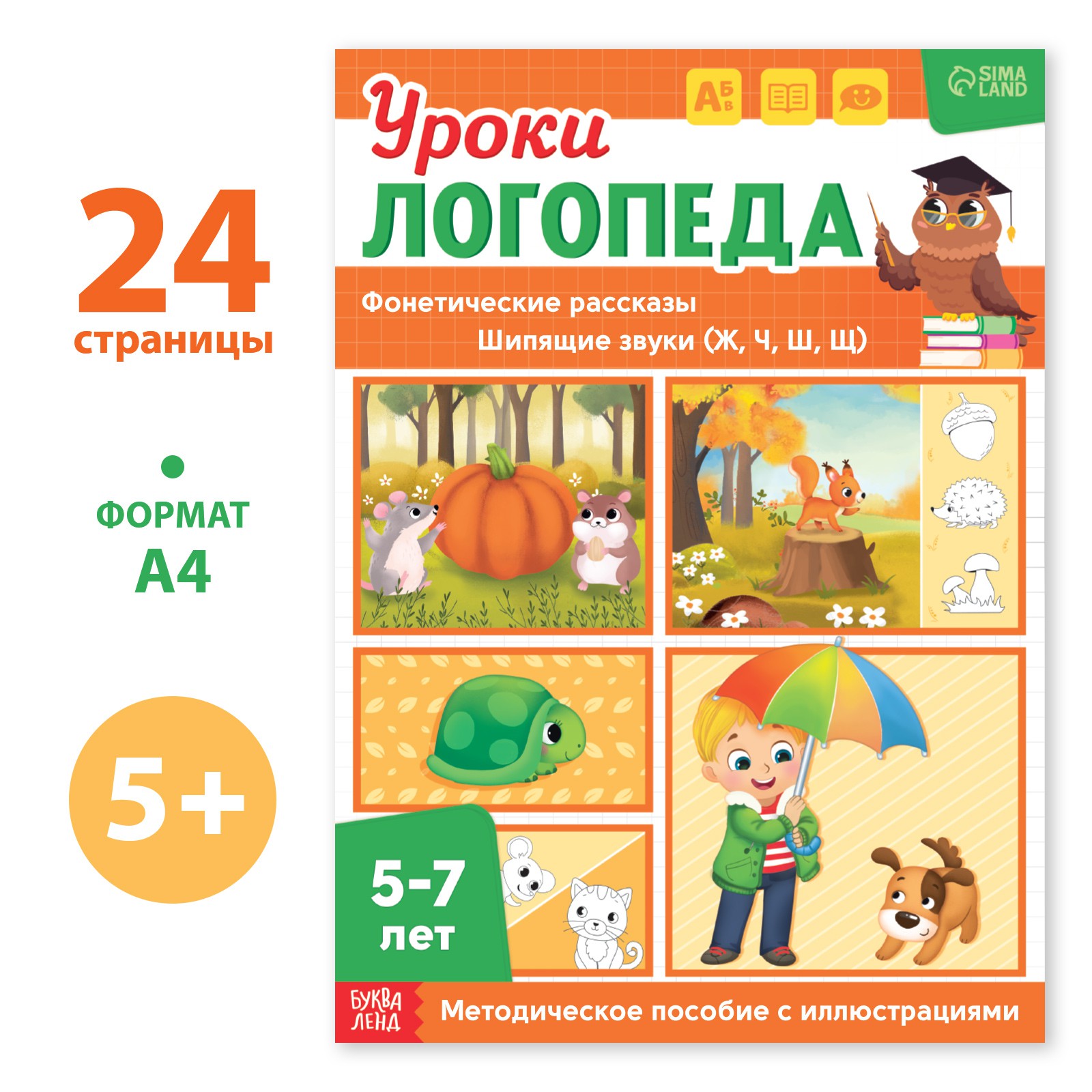 Книга Буква-ленд «Уроки логопеда. Фонетические рассказы (шипящие звуки)» 24 страницы 5-7 лет - фото 1