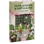Книга Миф Понедельник в матча-кафе