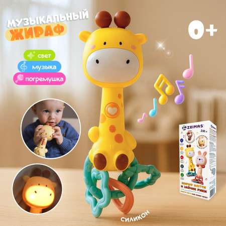 Игрушка Zeimas погремушка Жираф