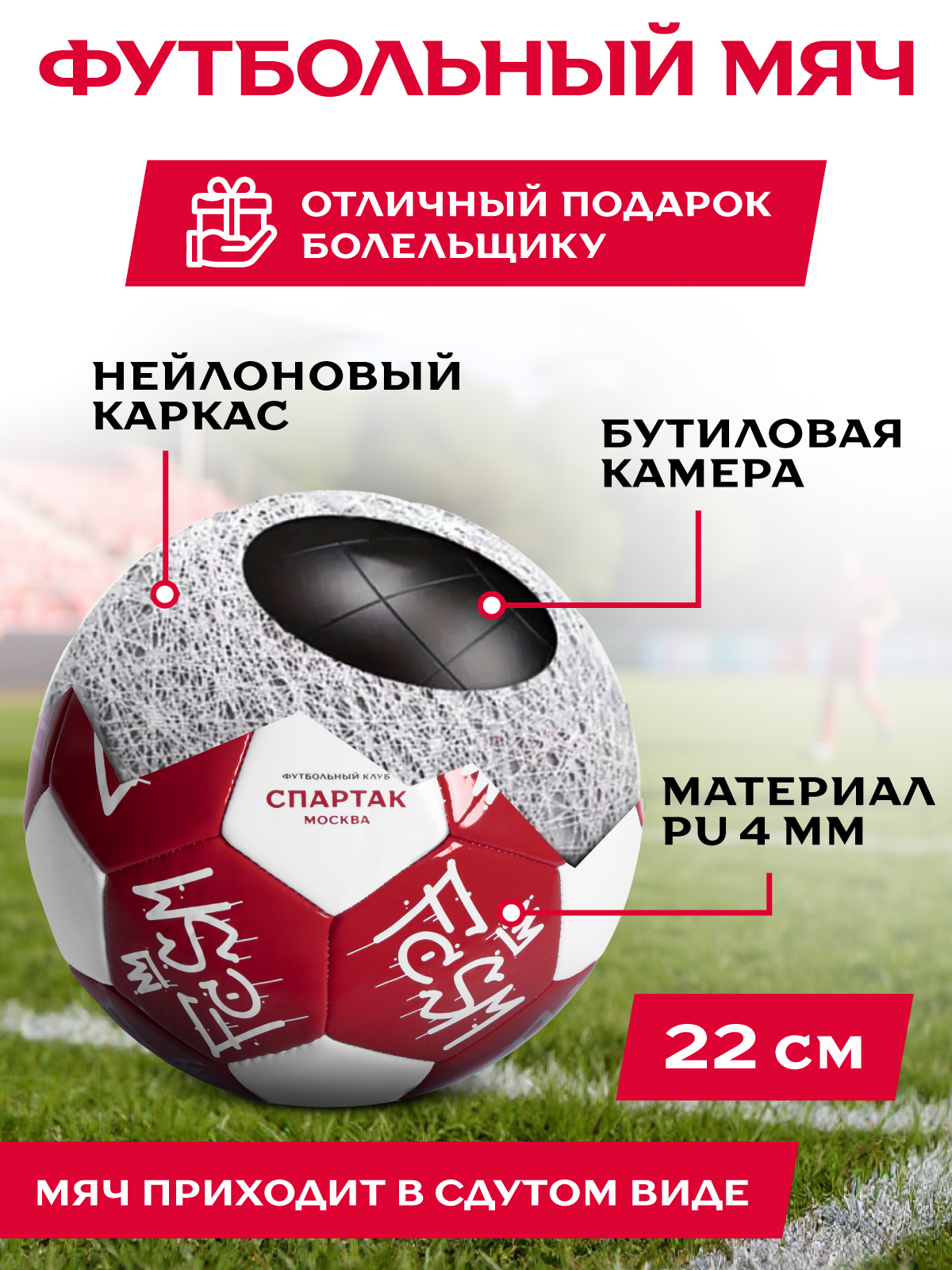 Спортивный мяч ФК Спартак Москва футбольный 22 см - фото 3