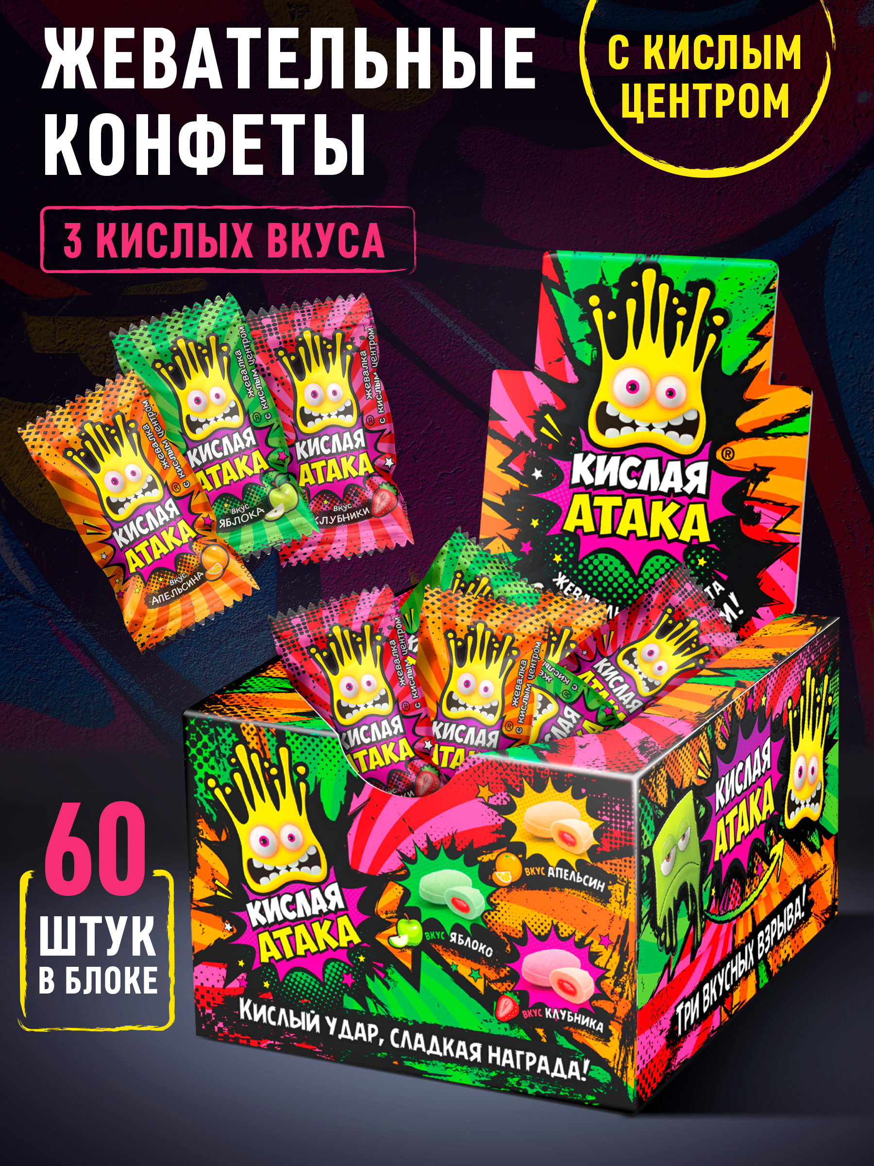 Жевательная конфета Сладкая сказка Кислая атака с кислым центром 4.5 г х 60 шт - фото 1