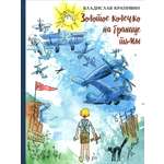 Книга ИД Мещерякова Золотое колечко на границе тьмы