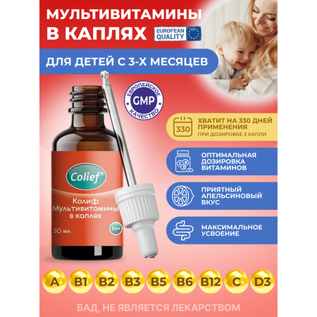 Комплекс витаминов D3 С группы В А Colief для детей с 3-х месяцев