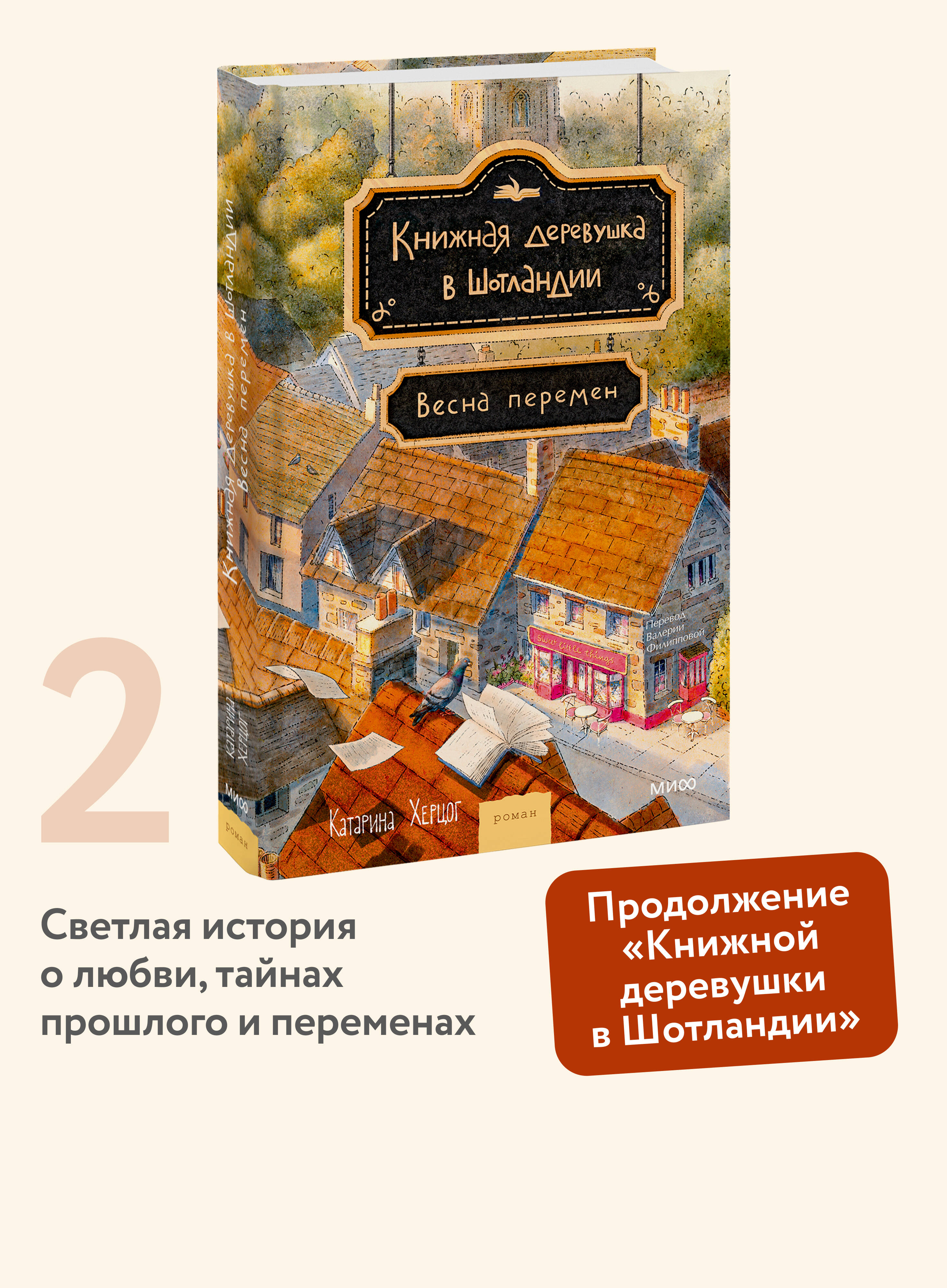 Книга МИФ Книжная деревушка в Шотландии Весна перемен - фото 1