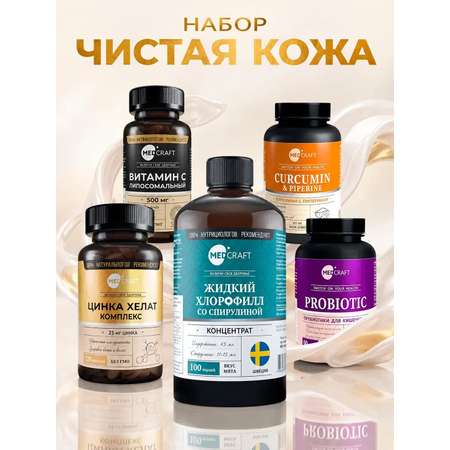 Набор Чистая Кожа и Детокс MedCraft Комплексный набор