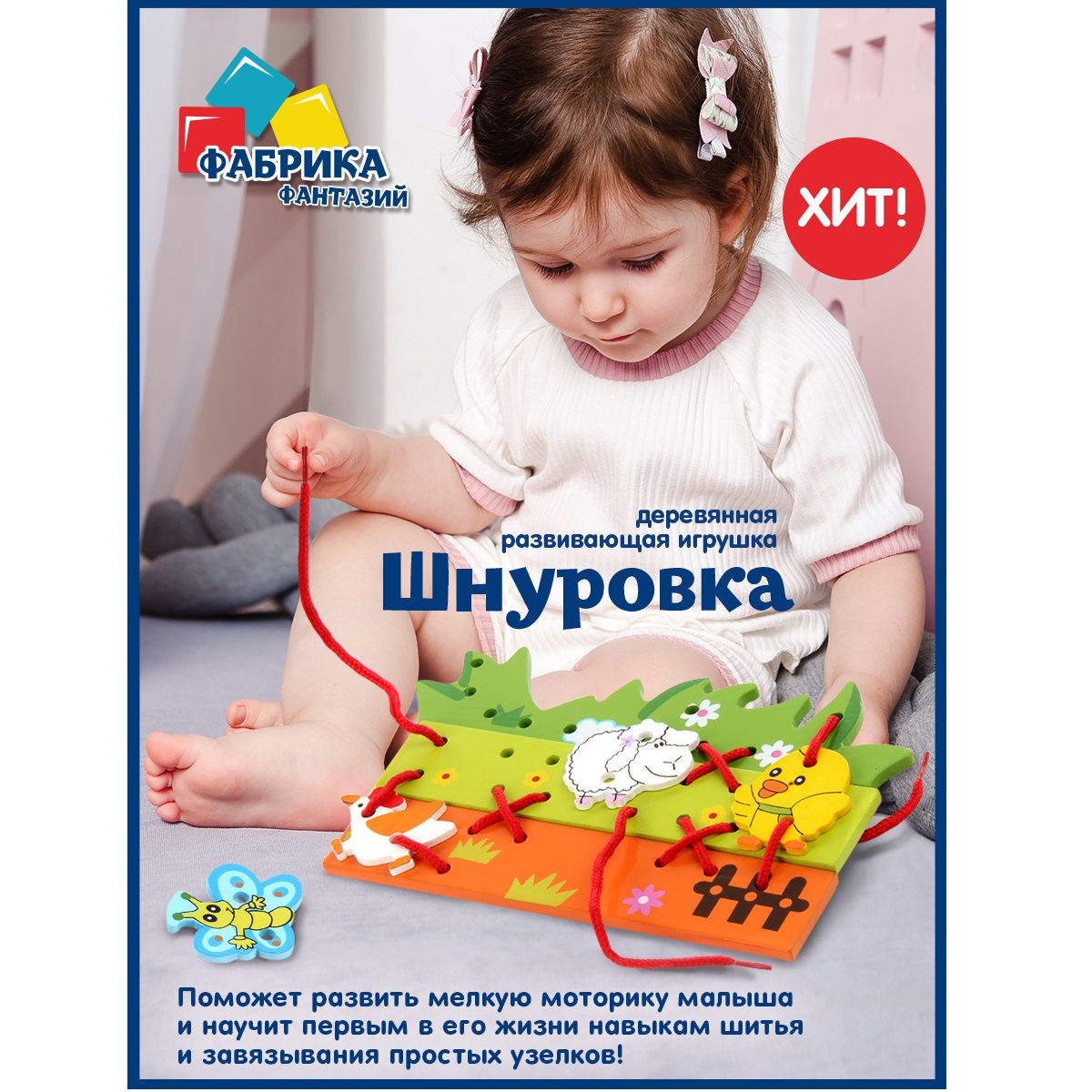 Игрушка Фабрика Фантазий шнуровка - фото 1