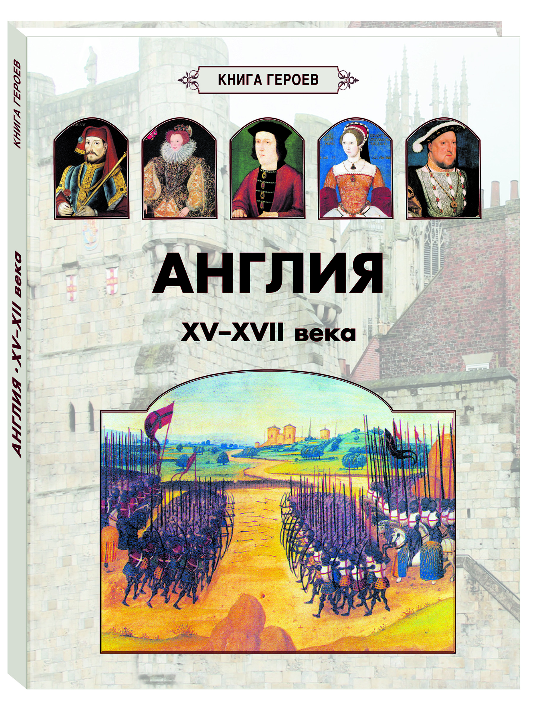 Книга Белый город Англия. XV–XVII века - фото 1