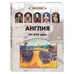 Книга Белый город Англия. XV–XVII века