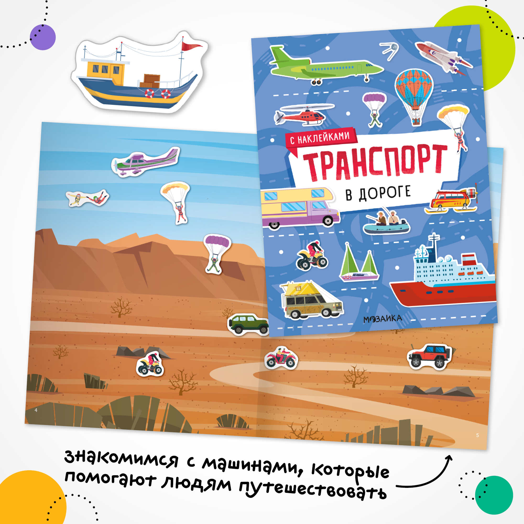 Набор МОЗАИКА kids Транспорт с наклейками 4 книги с наклейками - фото 7