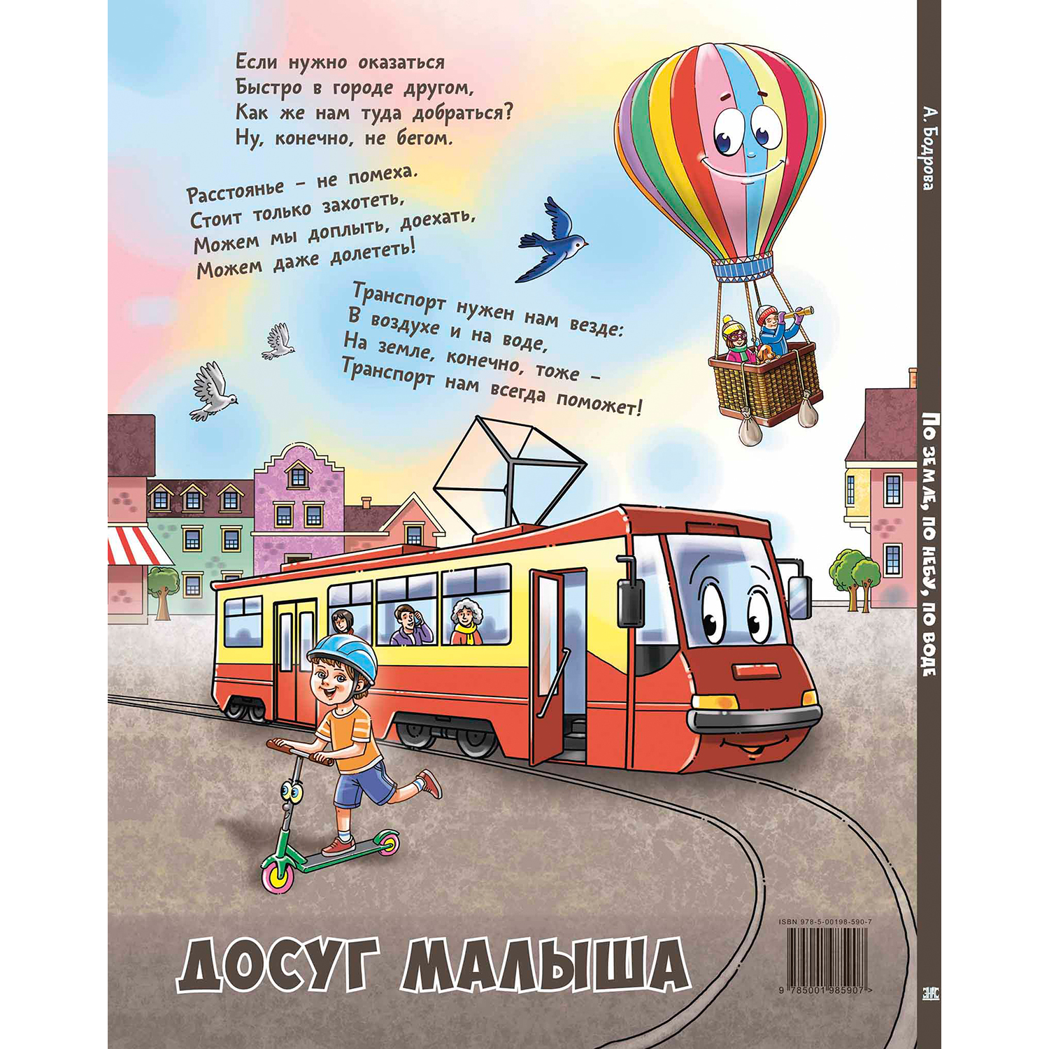 Книга ЭНАС-книга По земле, по небу, по воде. Такой разный транспорт! - фото 8