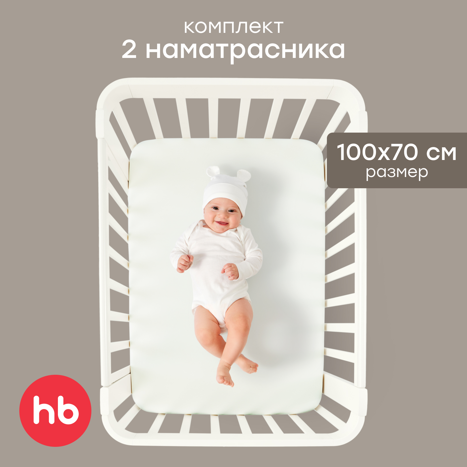 Наматрасник Happy Baby на резинке 2 шт. молочный 100х70 - фото 1