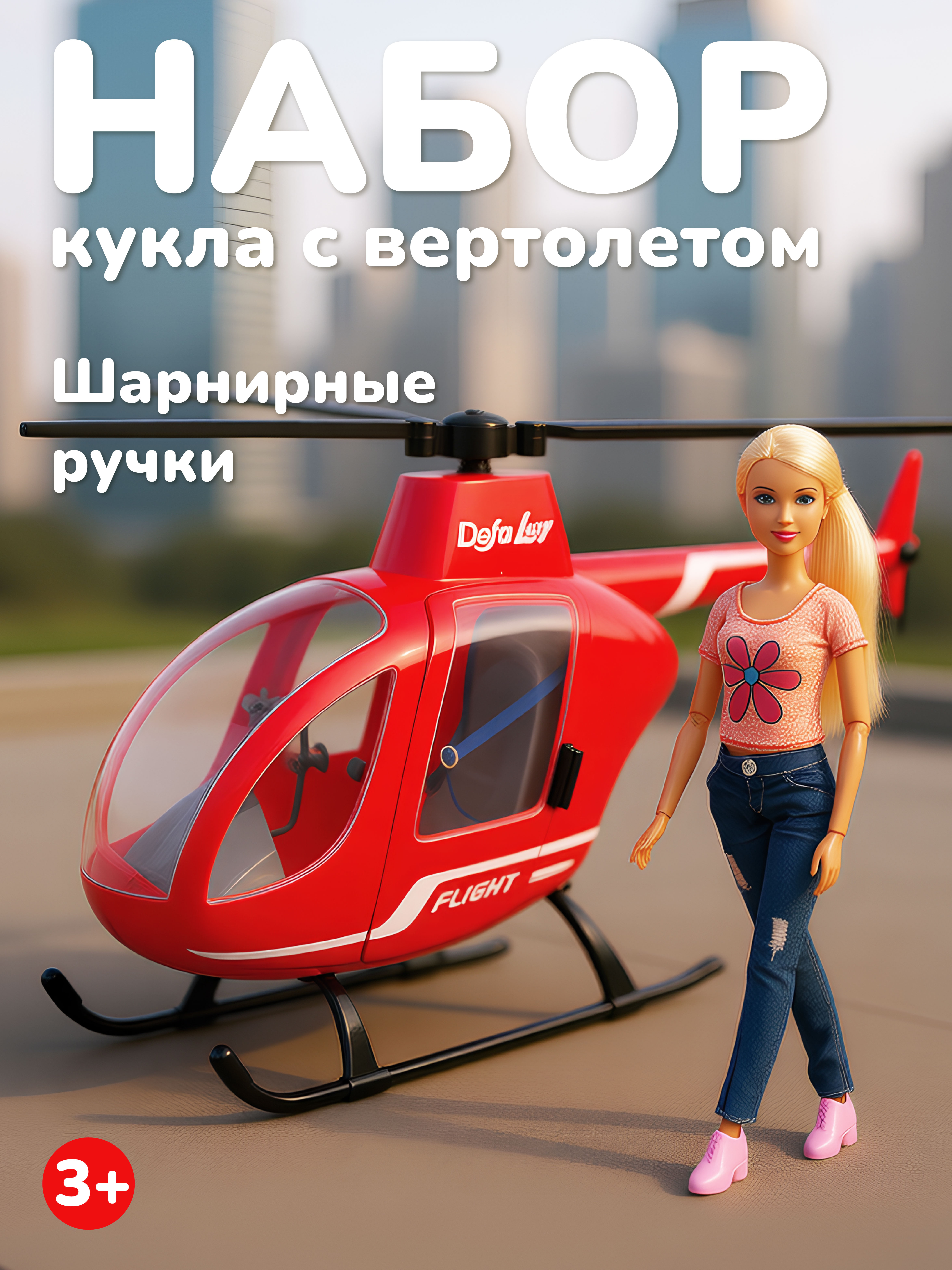 Кукла модельная Наша Игрушка вертолет высота 29 см 800789 - фото 1