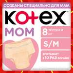Трусики послеродовые KOTEX S/M 8 шт.