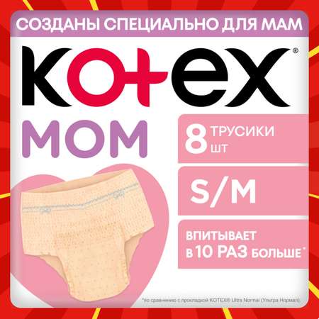 Трусики послеродовые KOTEX S/M 8 шт.