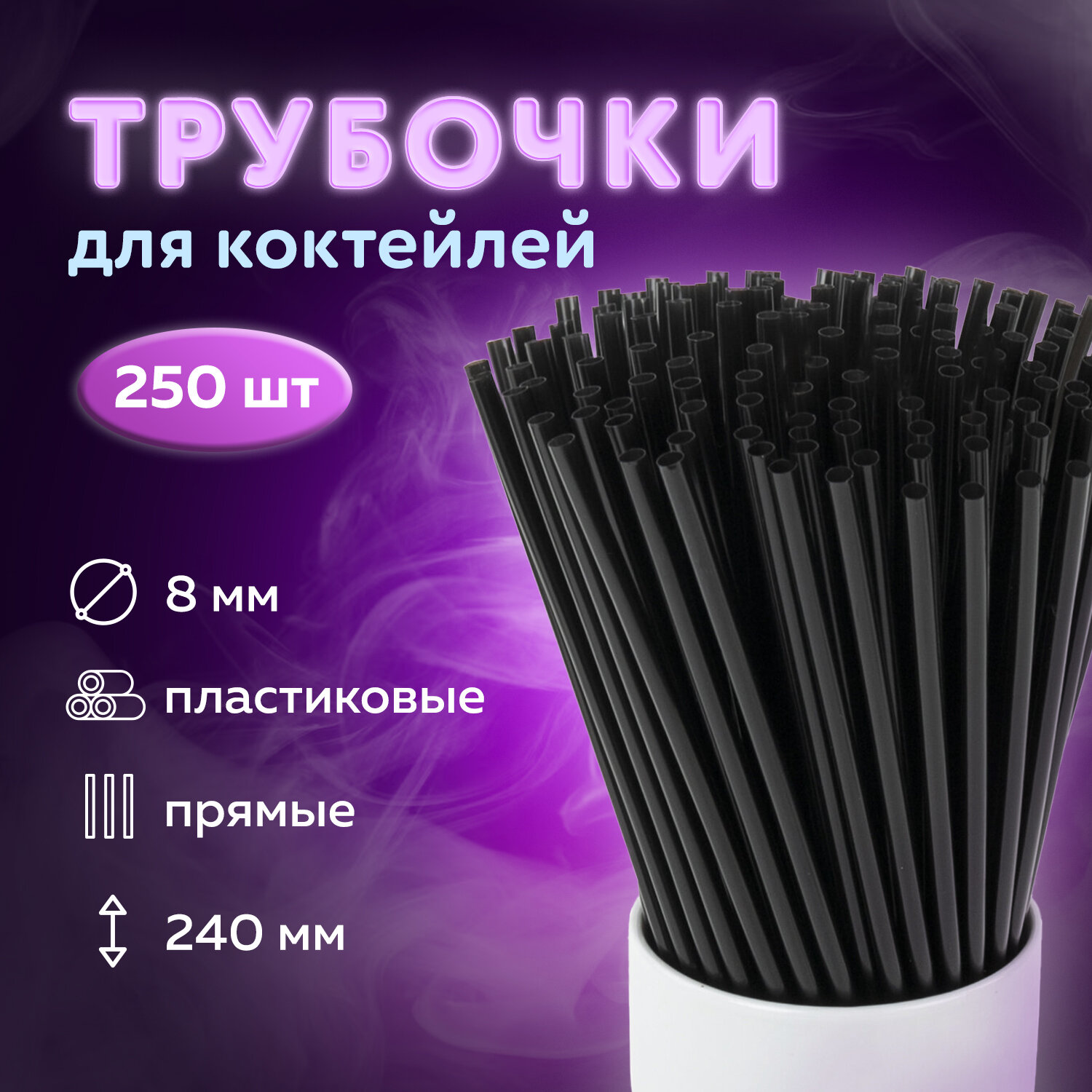 Изображение товара Трубочки Лайма для коктейлей 250 штук