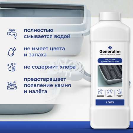 Средство для мытья кошачьего лотка Generalim от налета и мочевого камня, 1 л