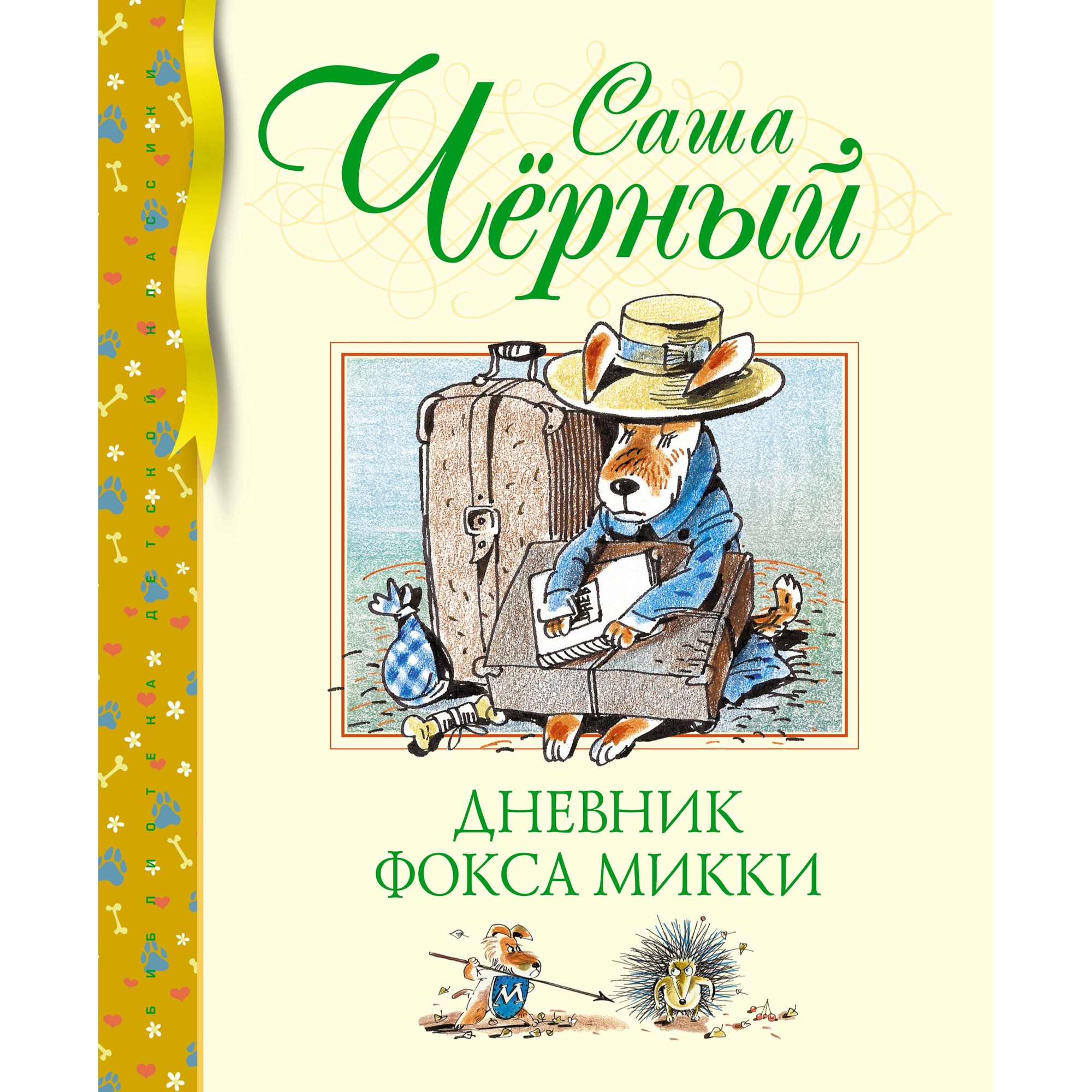 Книга Махаон Дневник фокса Микки Чёрный С. Серия: Библиотека детской классики - фото 1