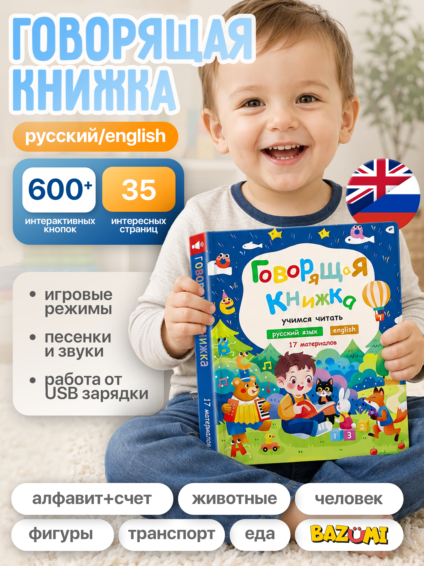 Интерактивная книжка BAZUMI для малышей развивающая английский + русский - фото 1