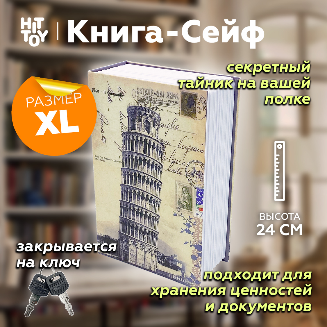 Изображение товара Книга-сейф HitToy Пизанская башня 24 см - безопасное хранение