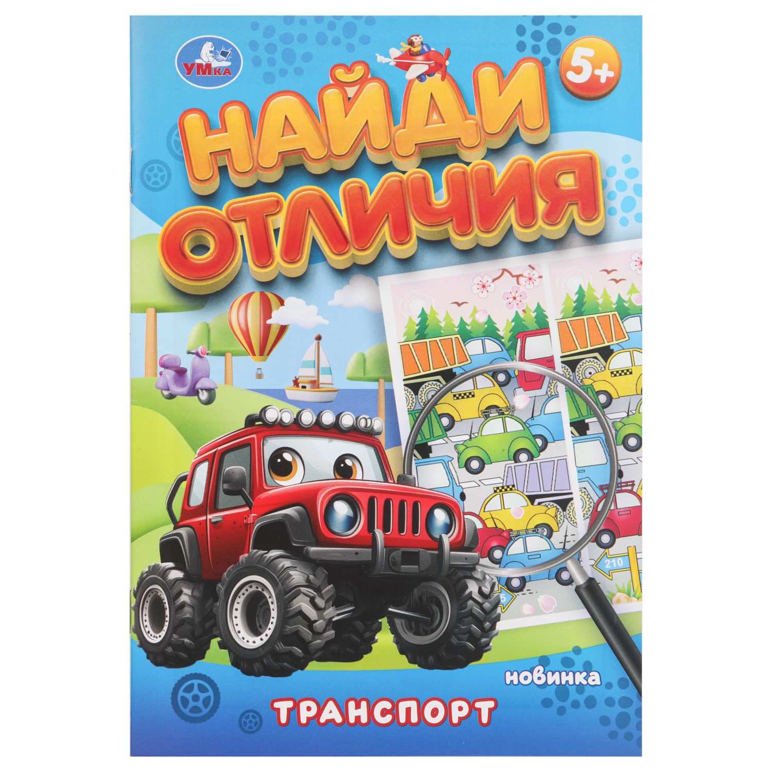 Книга УМка Найди отличия Транспорт - фото 1
