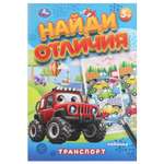 Книга УМка Найди отличия Транспорт
