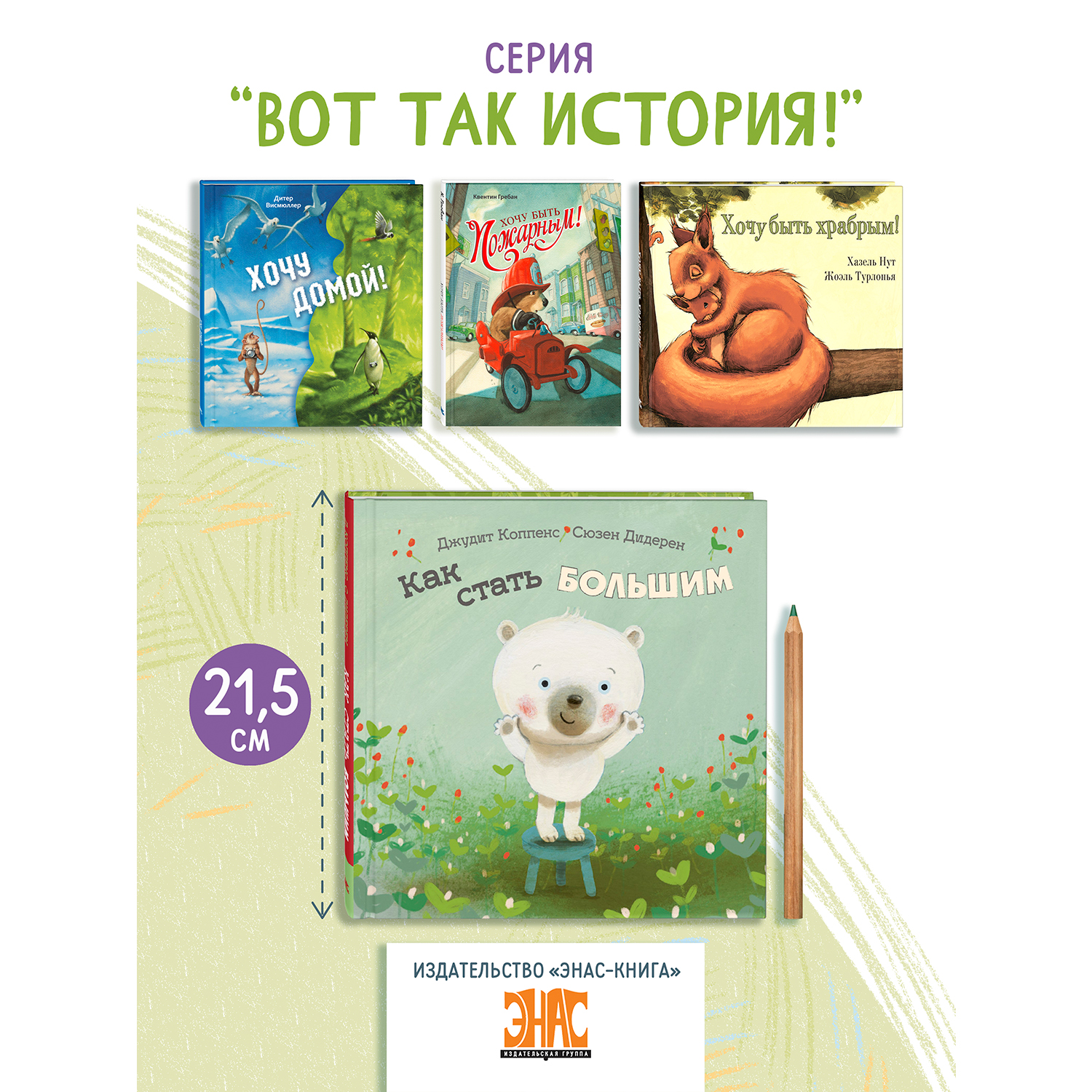 Книга ЭНАС-книга Как стать большим - фото 6