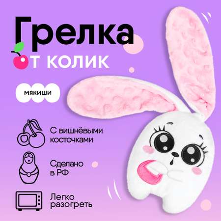 Игрушка-грелка Мякиши с вишневыми косточками Зайка