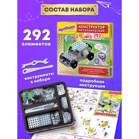 Конструктор Юнландия металлический 292 дет.