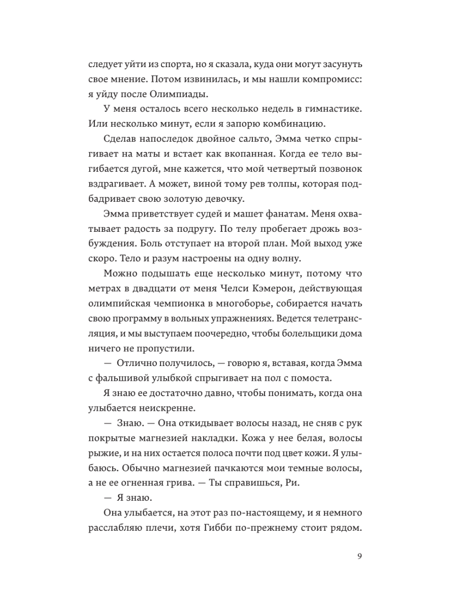 Книга Эксмо Гимнастки - фото 7