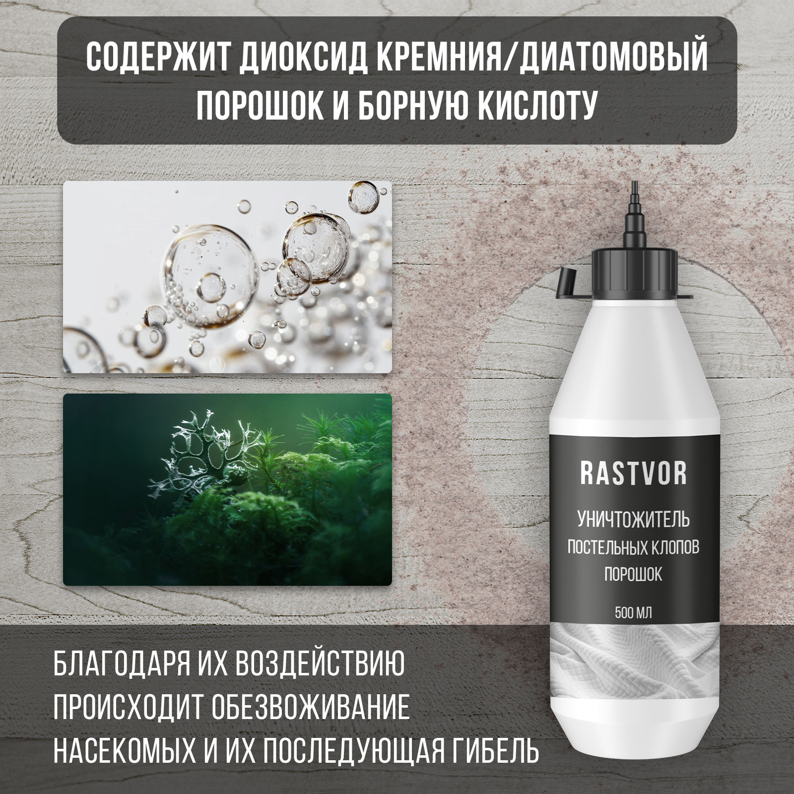 Уничтожитель постельных клопов RASTVOR порошок 500 мл - фото 3